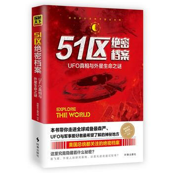 正版新书--51区绝密档案：UFO真相与外星生命之谜 探秘天下编写组 pdf epub mobi 电子书 下载
