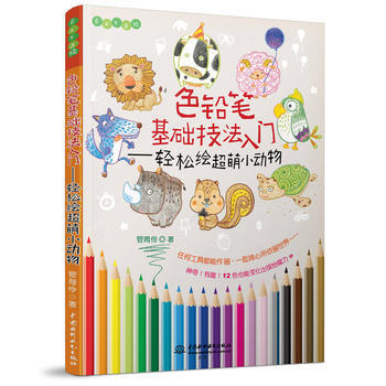 輕鬆繪超萌小動物-色鉛筆基礎技法入門 管育伶