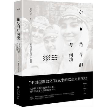花與淚與河流 阮義忠 9787510844195 pdf epub mobi 電子書 下載