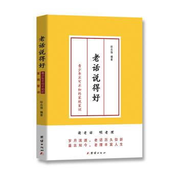 老話說得好 : 青少年不可不知的傢規傢訓9787512653542 團結齣版社 呼誌強