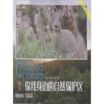 你我身边的自然保护区(内蒙古篇) 周梅,刘殿国,诺敏 pdf epub mobi 电子书 下载