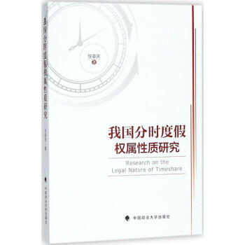 我国分时度假权属性质研究