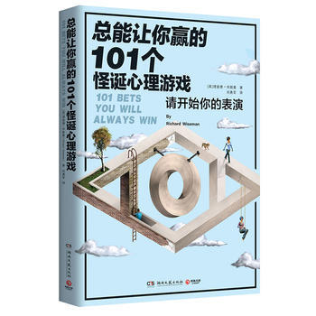 正版新書--總能讓你贏的101個怪誕心理遊戲 理查德·懷斯曼,博集天捲 齣品