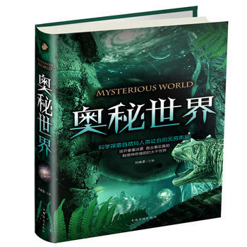 奥秘世界9787511368775 中国华侨出版社 刘晓菲 pdf epub mobi 电子书 下载