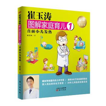 崔玉涛图解家庭育儿1(新升级版)：直面小儿发热 崔玉涛 pdf epub mobi 电子书 下载