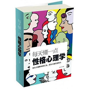 每天懂一点性格心理学9787511367525 中国华侨出版社 张卉妍 pdf epub mobi 电子书 下载