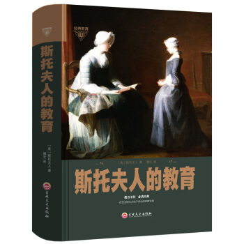 斯托夫人的教育 子教育 家庭教育 儿童教育方法 外国教育方法 0-3岁子教育读物 中小学生家长教育 pdf epub mobi 电子书 下载