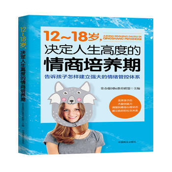 正版新书--12~18岁，决定人生高度的情商培养期 常春藤国际教育联盟 pdf epub mobi 电子书 下载