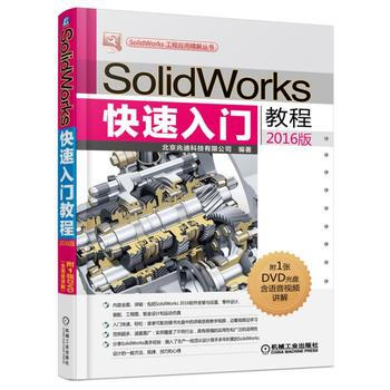 正版新书--SolidWorks快速入门教程(2016版) 北京兆迪科技有限公司 pdf epub mobi 电子书 下载