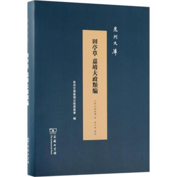 田亭草 嘉靖大政类编