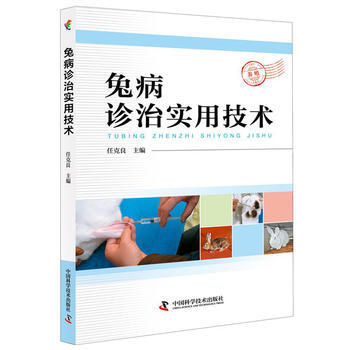 兔病诊治实用技术 任克良 pdf epub mobi 电子书 下载