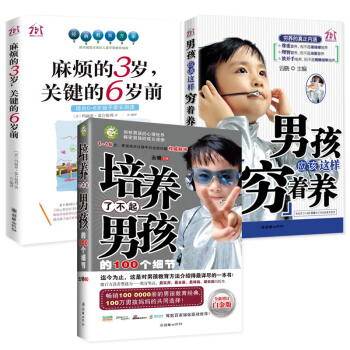 培养了不起男孩的100个细节 白金版+男孩应该这样穷着养+麻烦的3 岁关键的6岁前 孩子注意力不集中 pdf epub mobi 电子书 下载