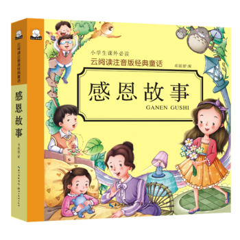 正版云阅读彩绘注音版经典童话·感恩故事 小学生课外读物 6-10岁少儿童阅读书籍 子读物睡前故事