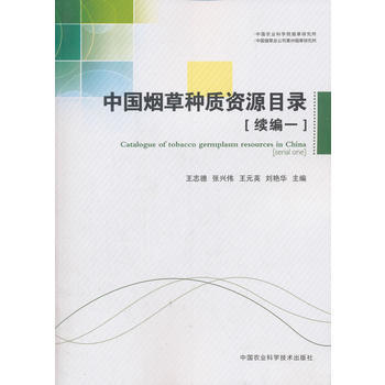 中国种质资源目录(续编一)9787511633446 中国农业科学技术出版社 王志德,张兴 pdf epub mobi 电子书 下载