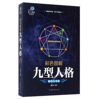 彩色图解：九型人格 廖春红 pdf epub mobi 电子书 下载