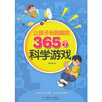 让孩子玩到疯的365个科学游戏 张祥斌 pdf epub mobi 电子书 下载