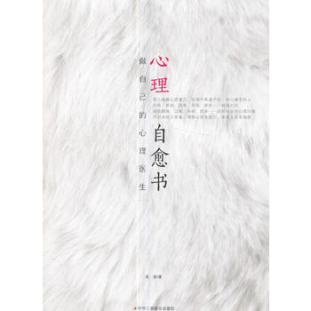 正版新书--心理自愈书:做自己的心理医生 花荣