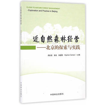 近自然森林经营--北京的探索与实践9787503886560 中国林业出版社 周彩贤 等 pdf epub mobi 电子书 下载