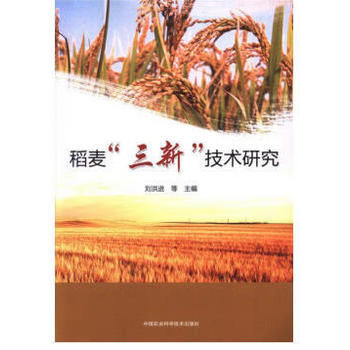 稻麦“三新”技术研究 刘洪进 pdf epub mobi 电子书 下载