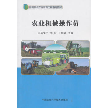 农业机械操作员 毕文平,刘宏,王继政 pdf epub mobi 电子书 下载