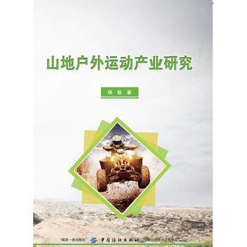 山地户外运动产业研究9787518041855 中国纺织出版社 杨毅