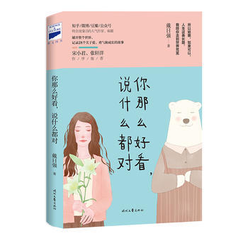 你那么好看，说什么都对9787538755084 时代文艺出版社 戴日强 pdf epub mobi 电子书 下载