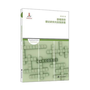 禁毒防控理論研究與實踐探索 pdf epub mobi 電子書 下載
