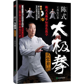 正版新书--陈式太极拳从零开始 王西安 pdf epub mobi 电子书 下载