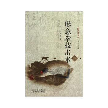 形意拳技击术 尚济 9787537743464