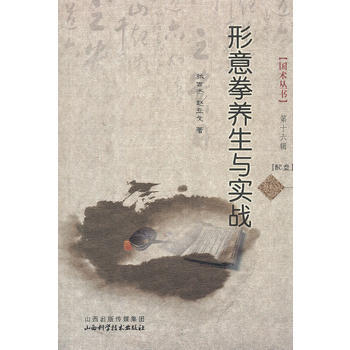 形意拳養生與實戰(配盤) 張世傑 9787537740807