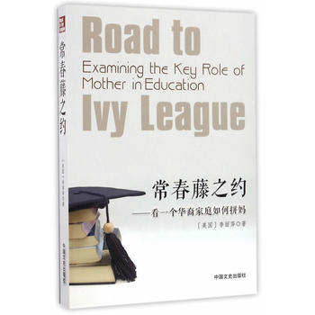 正版新书--常青藤之约：看一个华裔家庭如何拼妈 李丽萍 pdf epub mobi 电子书 下载