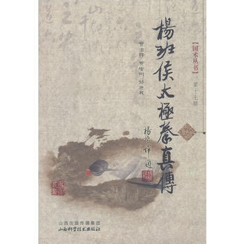 杨班侯太极拳真传 贾治祥,贾安树,路迪民 9787537744386 pdf epub mobi 电子书 下载