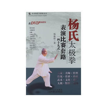杨氏太极拳表演比赛套路（四十九式） 杨振铎 9787537741897 pdf epub mobi 电子书 下载