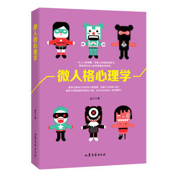 正版新書--微人格心理學 金文