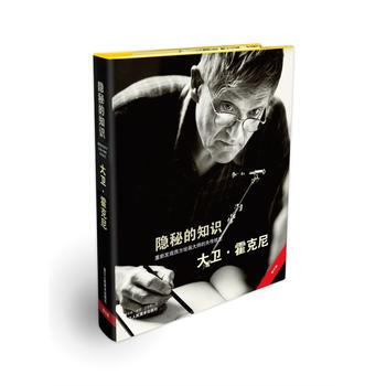 隱秘的知識——重新發現西方繪畫大師的失傳技藝 ［英］大衛·霍剋尼,萬木春 張俊 蘭友利 pdf epub mobi 電子書 下載