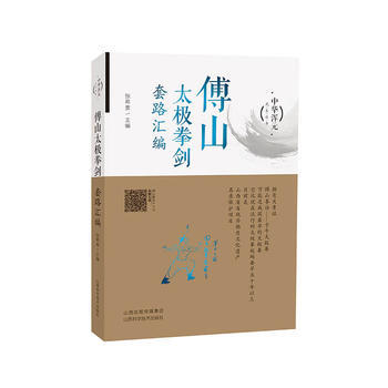 傅山太极拳剑套路汇编 张希贵 9787537755559 pdf epub mobi 电子书 下载