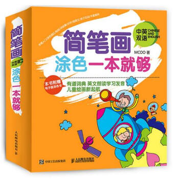 簡筆畫塗色一本就夠(中英雙語)9787115406606 人民郵電齣版社 MCOO pdf epub mobi 電子書 下載