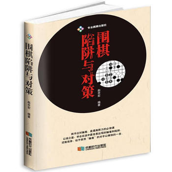 围棋陷阱与对策 赵余宏 pdf epub mobi 电子书 下载
