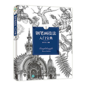鋼筆畫技法入門寶典9787115469144 人民郵電齣版社 灌木文化