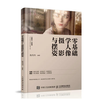 零基礎學人像攝影與擺姿9787115410153 人民郵電齣版社 陳丹丹 pdf epub mobi 電子書 下載