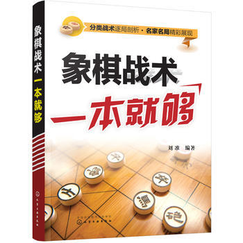 象棋戰術一本就夠9787122284143 化學工業齣版社 劉準著 pdf epub mobi 電子書 下載