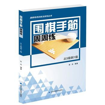 圍棋手筋周周練——從5級到1級 張傑