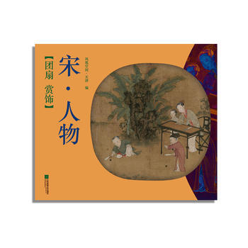 團扇 賞飾——宋 人物 鳳凰空間天津 pdf epub mobi 電子書 下載