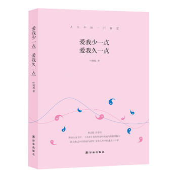 正版新书--爱我少一点 爱我久一点 叶倾城 pdf epub mobi 电子书 下载