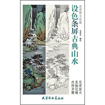設色條屏古典山水 實用原大白描 賈誌發 繪 pdf epub mobi 電子書 下載