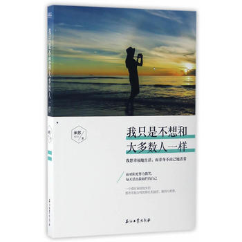 我只是不想和大多数人一样 米苏 pdf epub mobi 电子书 下载