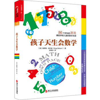 孩子天生会数学 格雷格纳尔逊(Greg. Nelson) pdf epub mobi 电子书 下载