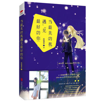 正版新书--当美的我遇见好的你 乔雪言 pdf epub mobi 电子书 下载