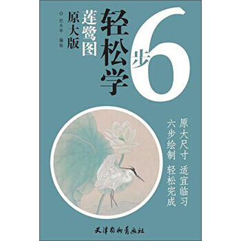 蓮鷺圖(原大版)/6步輕鬆學 紀太年 繪 pdf epub mobi 電子書 下載
