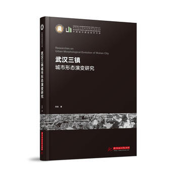 武汉三镇城市形态演变研究9787568028035 华中科技大学出版社 刘剀 pdf epub mobi 电子书 下载